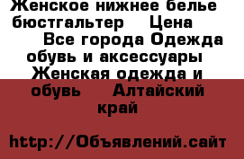 Женское нижнее белье (бюстгальтер) › Цена ­ 1 300 - Все города Одежда, обувь и аксессуары » Женская одежда и обувь   . Алтайский край